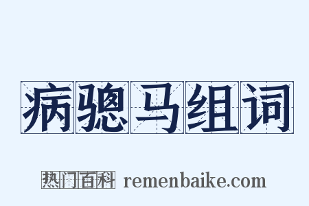 病骢马组词是什么意思的图片